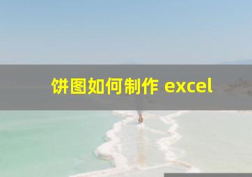 饼图如何制作 excel